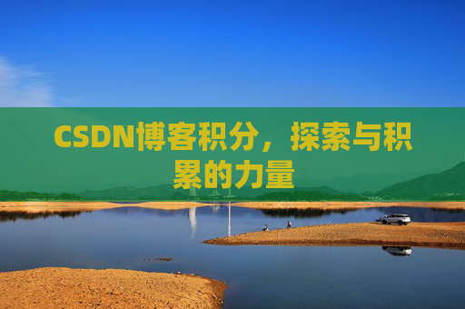 CSDN博客积分，探索与积累的力量